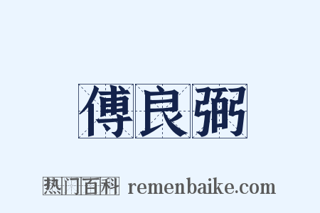 傅良弼是什么意思的图片